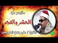 الشيخ علي حسن السويسي ماتيسر من الحشر والفجر 