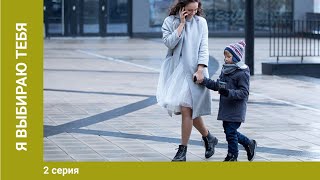 Я выбираю тебя. 2 Серия. Мелодрама. Лучшие Сериалы Я выбираю тебя. 2 Серия. Мелодрама. Лучшие Сериалы