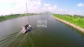 [계양9경] 인천시 계양구 홍보영상_ 아라뱃길 편