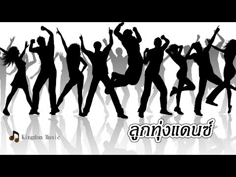 ลูกทุ่งแดนซ์#3