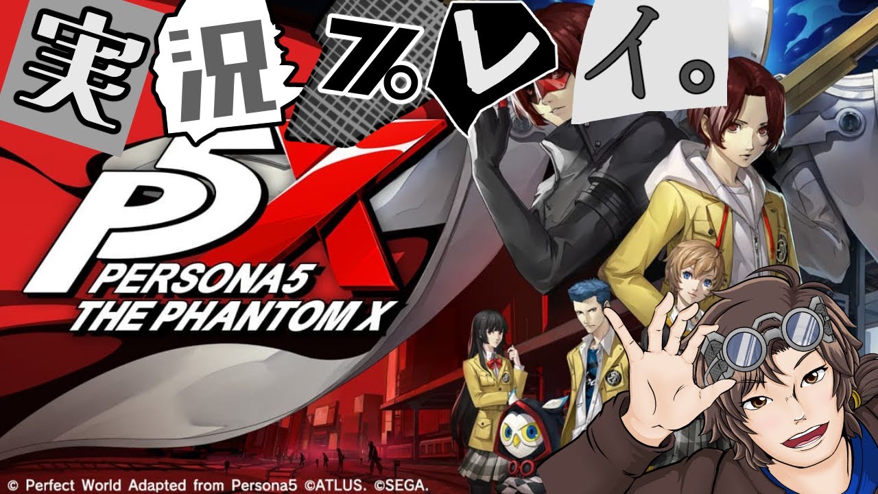 Ver3.0追加ストーリーを追え！ペルソナ5: The Phantom X突発実況！(※ネタバレあり)