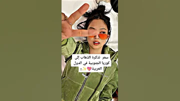 سعر تذكرة الذهاب إلى كوريا الجنوبية في الدول العربية الجزء الأول 