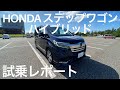 【HONDA ステップワゴンe:HEV SPADA】試乗レポしながら内外装解説して行きます。STEPWGN e:HEV SPADA G EX HondaSENSING Test drive