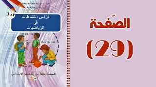 #كراس_النّشاطات_في_الرّياضيات_الثالثة_ابتدائي_الجيل_الثّاني | الزوايا القائمة | الصّفحة 29.