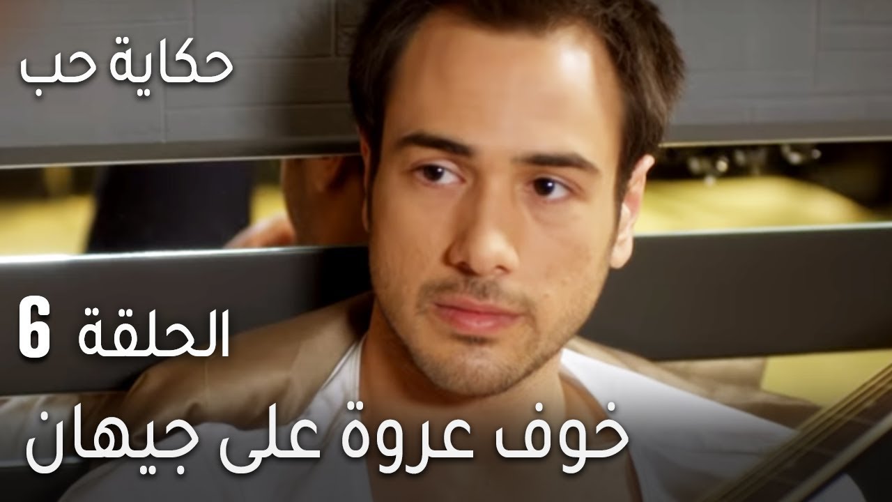 حكاية حب الحلقة 6 خوف عروة على جيهان Youtube