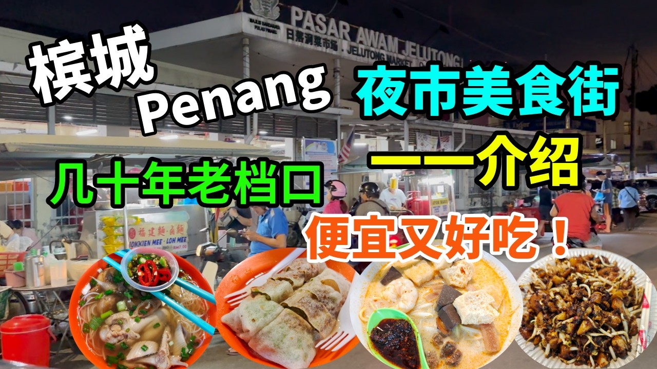【槟城美食】夜市美食街 乔治市日落洞巴刹 必吃驰名炒米粉 炭炒印度面 炒粿角 咖喱面 福建面 鸭腿面线 炒粿条 甜阿榜糕 薄饼 街边美食 几十年的老档口 Penang Georgetown