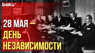 Азербайджан Отмечает 106-Ю Годовщину Со Дня Создания Азербайджанской Демократической Республики