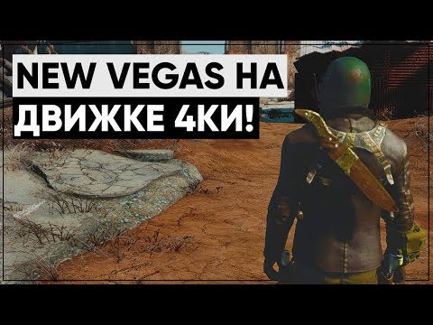 Видео: Чего хочет ведущий дизайнер Fallout: New Vegas от Fallout 4?