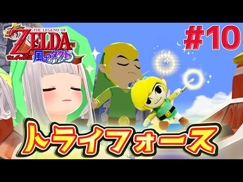 【風のタクト】なんなのあの玉ｧｧｧｧ！！！！ボスラッシュに悲鳴をあげる⛵  #10【おうまゆう】