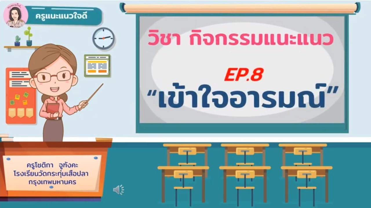 วิชาแนะแนว ep.8 เข้าใจอารมณ์