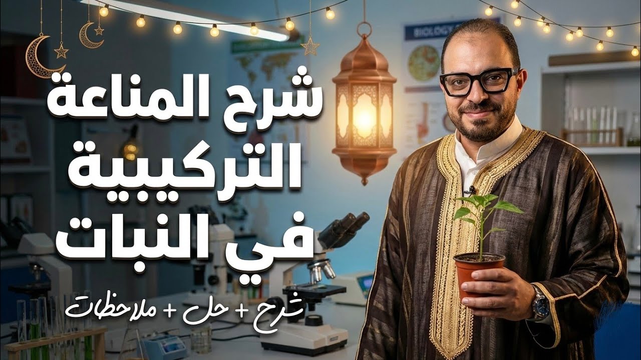 شرح المناعة التركيبية في النبات l احياء ٣ث l دفعة 2026