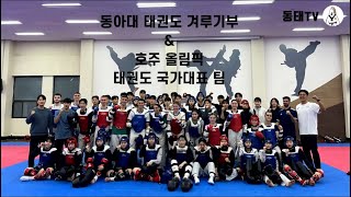 🔥동아대 태권도 겨루기부 & 호주 올림픽 태권도 국가대표 팀 합동훈련🔥