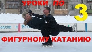 уроки по фигурному катанию 3 уроки по фигурному катанию 3