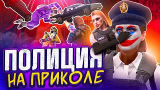 ПОЛИЦИЯ НА ПРИКОЛЕ - GTA 5 RP