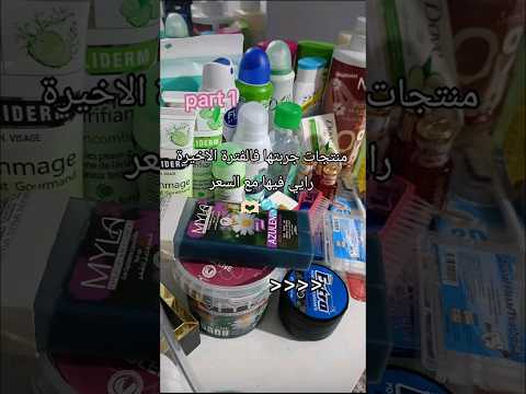 منتجات جربتها في الفترة الاخيرة و رايي فيها مع السعر