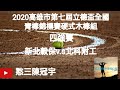 2020.10.17_1-17【2020高雄市第七屆立德盃全國青棒錦標賽硬式木棒組】四強賽G9~新北穀保v.s北科附工《駐場直播No.17在高雄市頂庄棒球場》