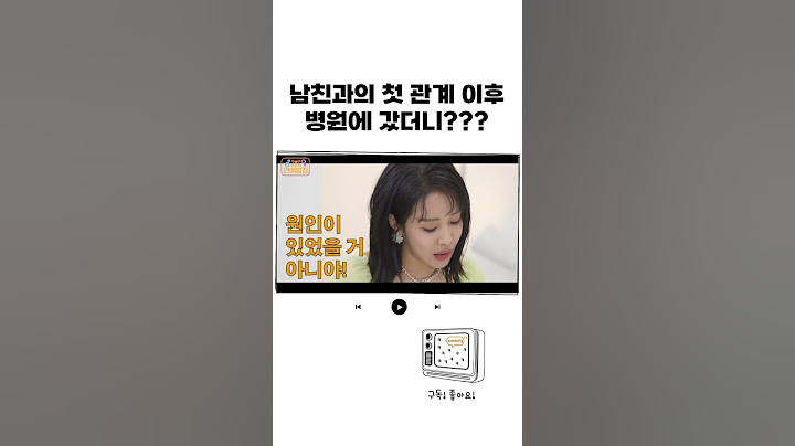 [연애법정] 남친과의 첫 관계 이후 병원에 갔더니???