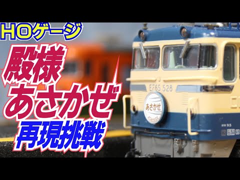 鉄道模型HOゲージ伝説の超豪華編成20系「殿様あさかぜ」再現に