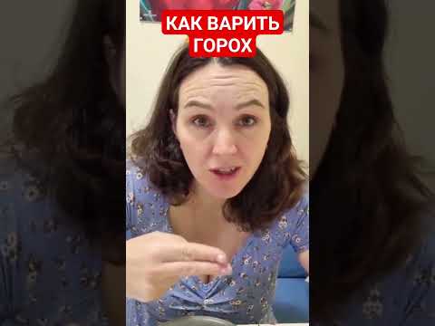 Как варить горох))