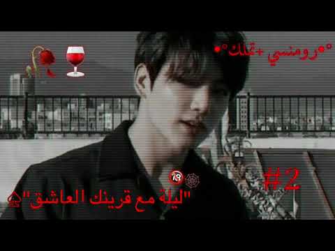 وان شوت قصير ليله مع قرينك العاشق PArT1