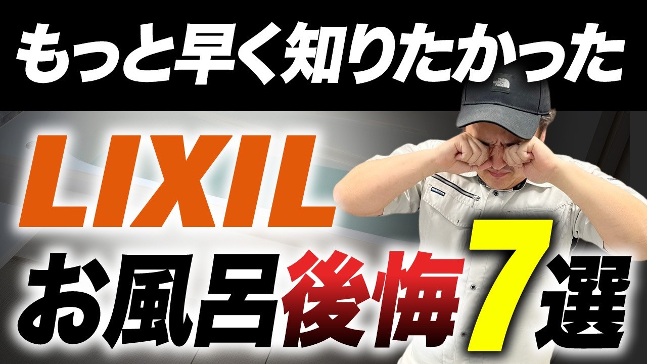 【落とし穴】お風呂リフォームで損しないために！リクシルでありがちな後悔7選