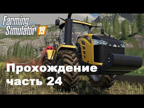 Видео: Farming Simulator 2019. Прохождение часть 24. Расширяемся.