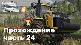 Farming Simulator 2019. Прохождение часть 24. Расширяемся.