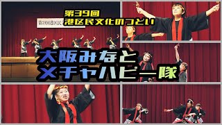 第３９回港区民文化のつどい