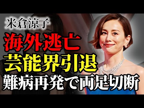 米倉涼子がイベント"ドタキャン"連発の真相…難病再発で両足切断…芸能界を引退し海外に移住していた現在に驚愕！『ドクターX』で知られる女優が行った枕相手の正体…隠し子の現在に驚きを隠せない…