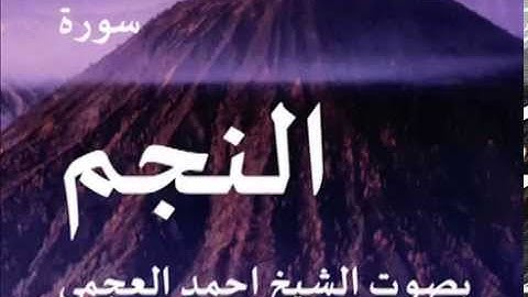 سورة النجم بصوت الشيخ/ احمد العجمي 53