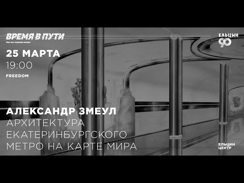 Александр Змеул. Архитектура Екатеринбургского метро на карте мира