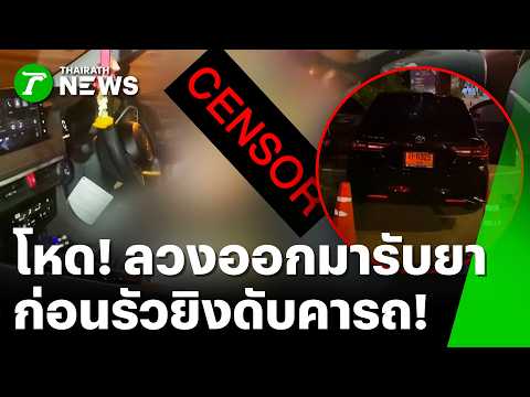 ลวงฆ่าโหด! โทรให้ออกมารับยา ก่อนรัวยิงหนุ่ม 19 ดับสลด | 4 ก.ย. 69 | ข่าวเที่ยงไทยรัฐ เสาร์-อาทิตย์