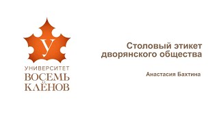 видео: Лекция №7.Светский этикет: от дворян XIX века до современности (часть 2)  #университет_8кленов картинка: Лекция №7.Светский этикет: от дворян XIX века до современности (часть 2)  #университет_8кленов