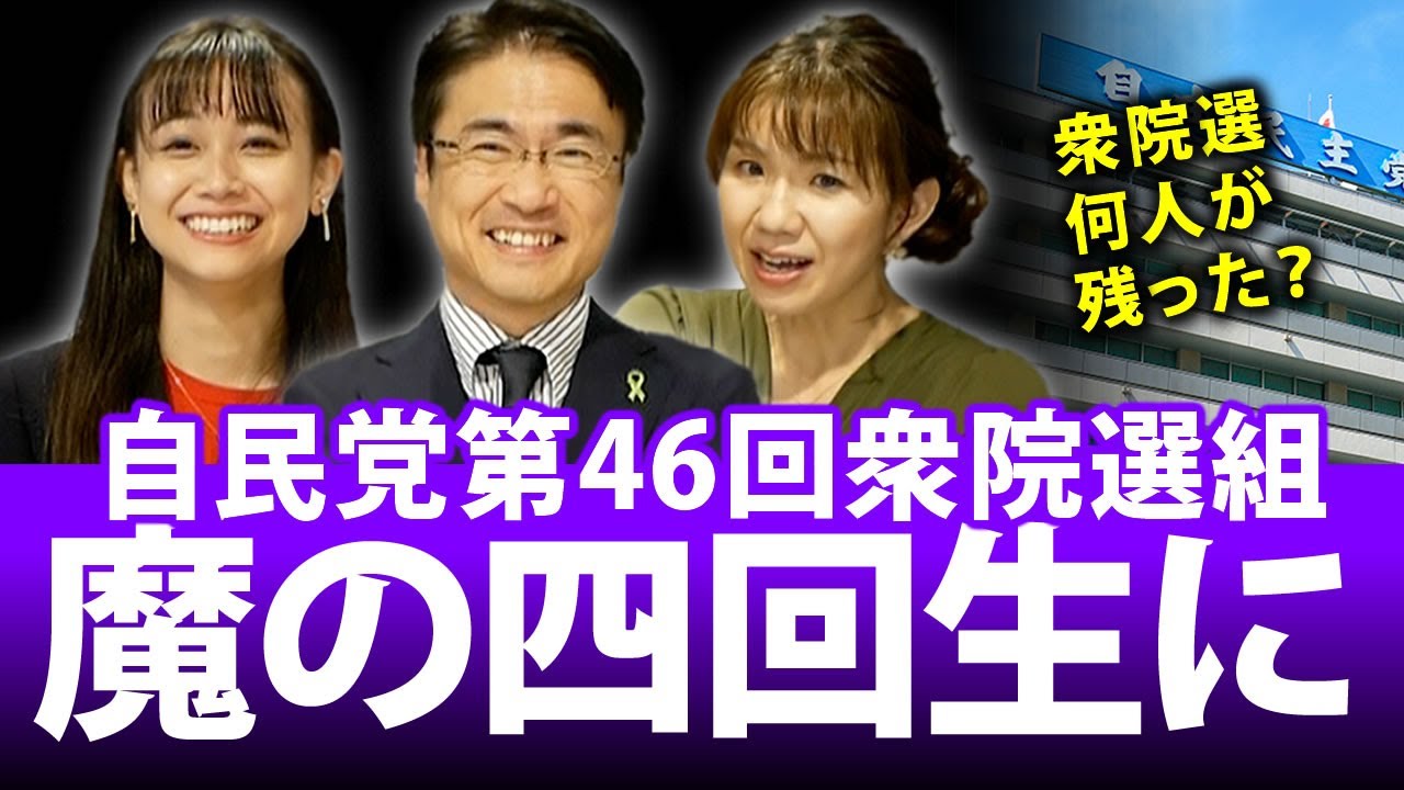 魔の3回生が「4」回生に！自民党中堅・若手の現在地は？同期の豊田真由子が解説！｜第102回 選挙ドットコムちゃんねる #3