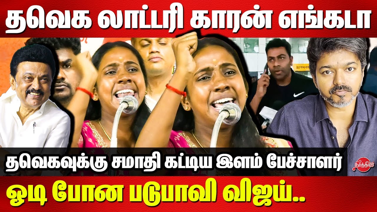 Where is Lottery Aadhav Arjuna? 😡😡DMK Young Speaker Keerthana Blasted TVK Vijay | Karur Incident