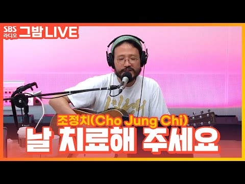 [LIVE] <strong>조정치</strong>(Cho Jung Chi) - 날 치료해 주세요(Fix me) | 그대의 밤, 정엽입니다