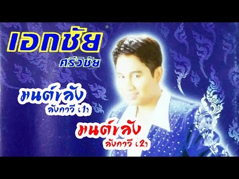 เอกชัย ศรีวิชัย - มนต์ขลังลังกาวี 1+2