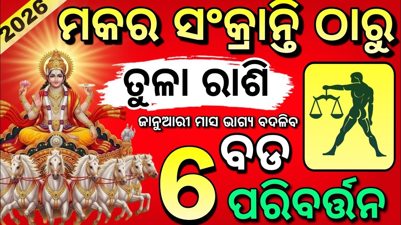 Tula Rashi♎ Makar Sankranti 2026 | ମକର ସଂକ୍ରାନ୍ତି ଠାରୁ ତୁଳା ରାଶିର ଭାଗ୍ୟ ଉଦୟ | January 2026