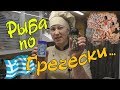 Рыба по гречески или Рыба под маринадом. Готовить вкусно, просто.=)))