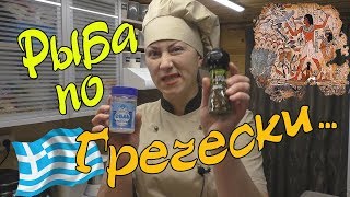 Рыба по гречески или Рыба под маринадом. Готовить вкусно, просто.=)))