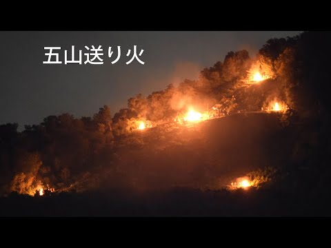 五山送り火（2021年8月16日 京都市内）