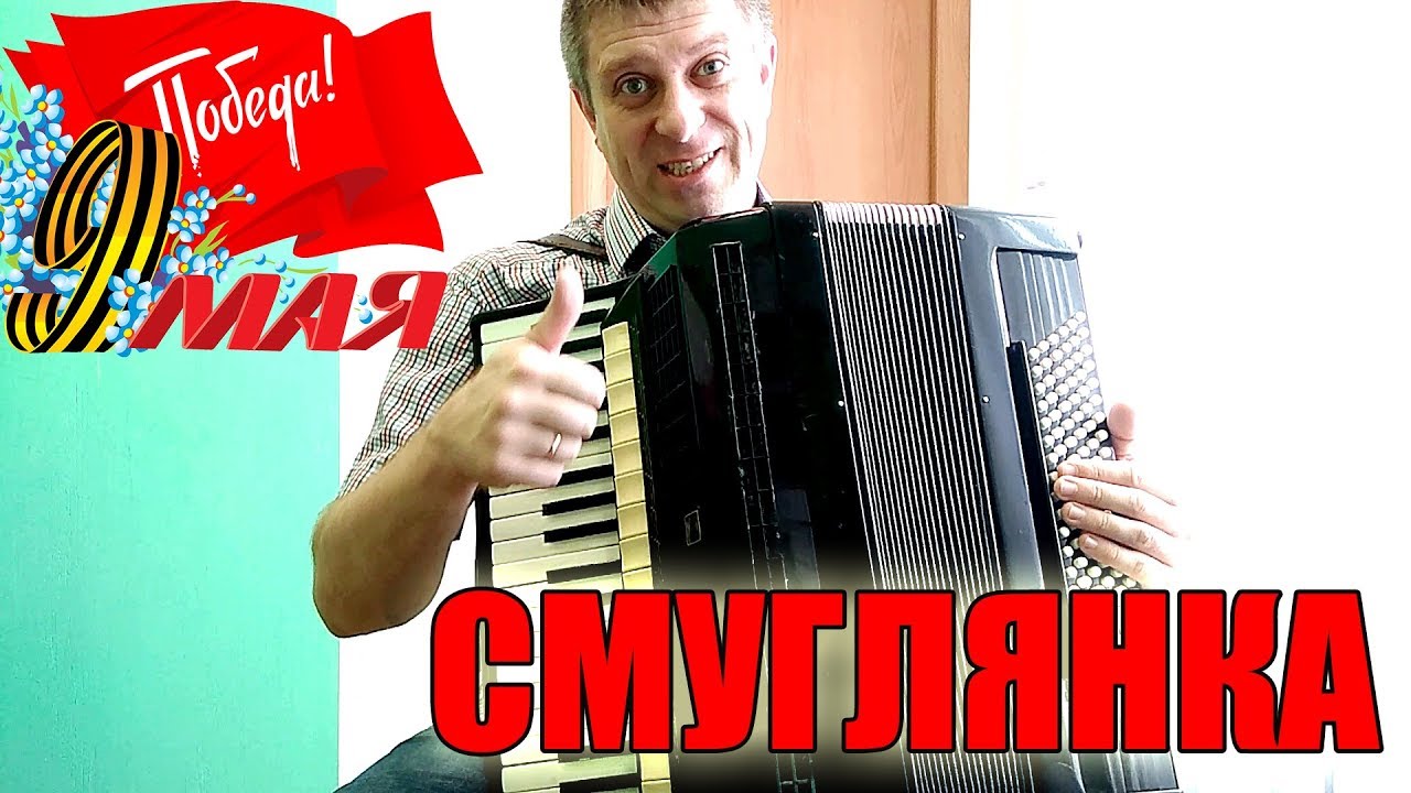Песня на все времена - Смуглянка на аккордеоне Аккордеонист - YouTube