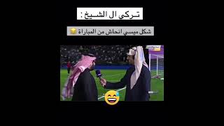 تركي آل الشيخ بيبسي شكله انحاش من مباراة #shorts