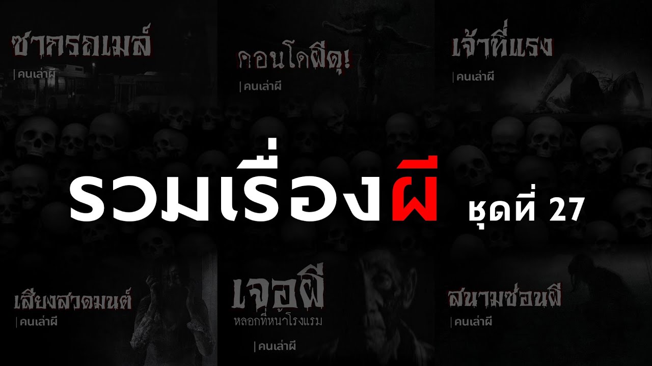 รวมเรื่องผี หลอนยาวๆ ชุดที่ 27 | คนเล่าผี