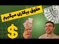 بیکار شدم حقوق بیکاری میگیرم حقوق بیکاری اتریش 