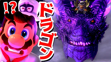 ゲーム遊び 24 スーパーマリオ オデッセイ クッパの1000倍かっこいいドラゴン登場 アナケナ カルちゃん Super Mario Odyssey Mp3