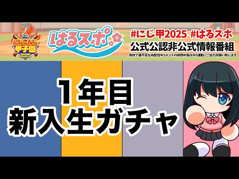 〖 ＃はるスポ／にじ甲2025応援 〗＃1 2025年の夏もよろしくお願いしますやで〖 小野町春香／にじさんじ 〗