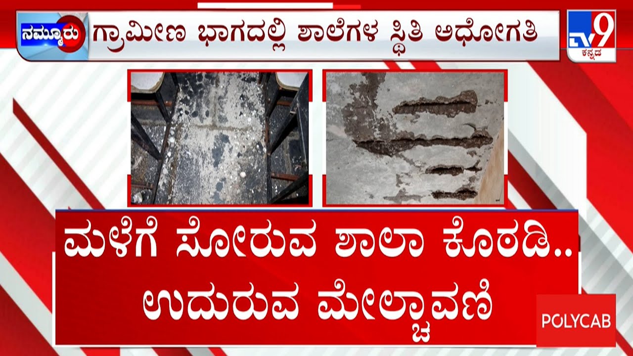 Government School Problems In Karnataka | ಜಿಟಿ-ಜಿಟಿ ಮಳೆ.. ಸೋರುತ್ತಿದೆ ಸರ್ಕಾರಿ ಶಾಲೆ!
