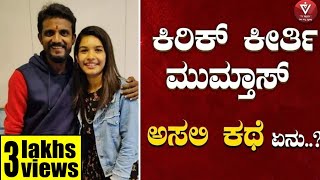 ಕಿರಿಕ್ ಕೀರ್ತಿ ಮುಮ್ತಾಸ್ ಅಸಲಿ ಕಥೆ ಏನು..?|Kirik Keerthi | Mumthas Tv Vikrama