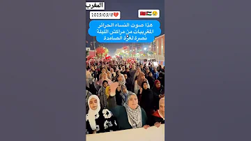 صوت المرأة المغربية من أجل غzة 